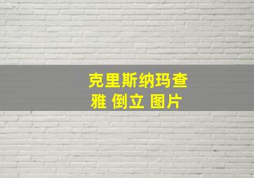 克里斯纳玛查雅 倒立 图片